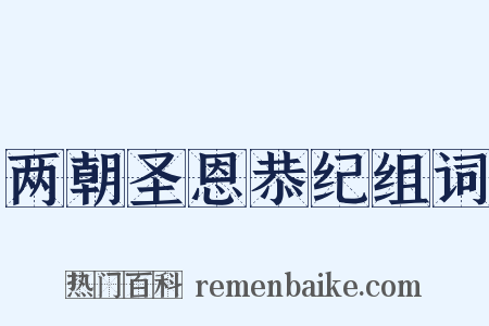 两朝圣恩恭纪组词是什么意思的图片